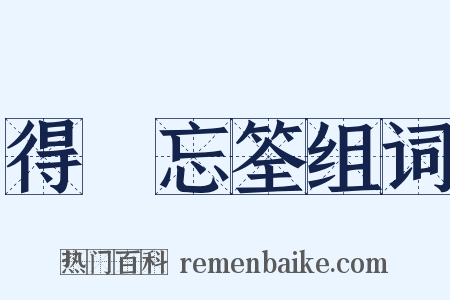 得魚忘筌组词是什么意思的图片